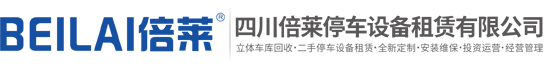 機(jī)械立體車(chē)庫(kù)租賃,立體停車(chē)設(shè)備回收[成都昆明重慶貴陽(yáng)智能停車(chē)位廠(chǎng)家報(bào)價(jià)]停車(chē)場(chǎng)安裝拆除改造,四川萊貝停車(chē)設(shè)備有限公司
